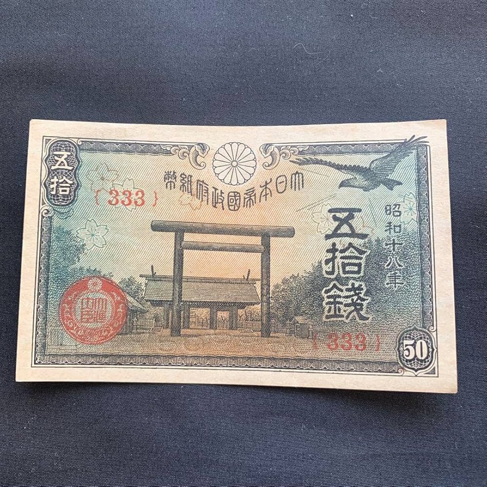 Amazon.co.jp: 旧紙幣 靖国 50銭札ゾロ目 333 : 文房具